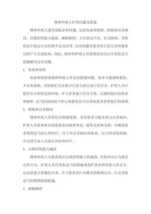 精神科病人护理问题及措施