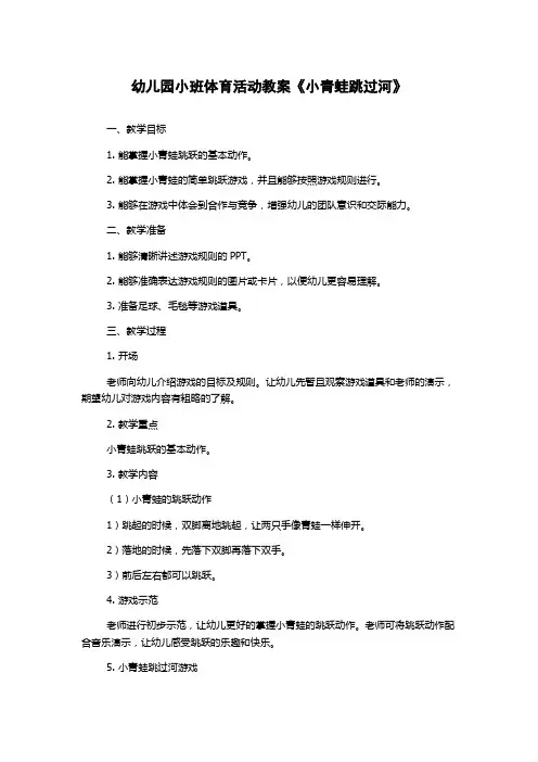 幼儿园小班体育活动教案《小青蛙跳过河》