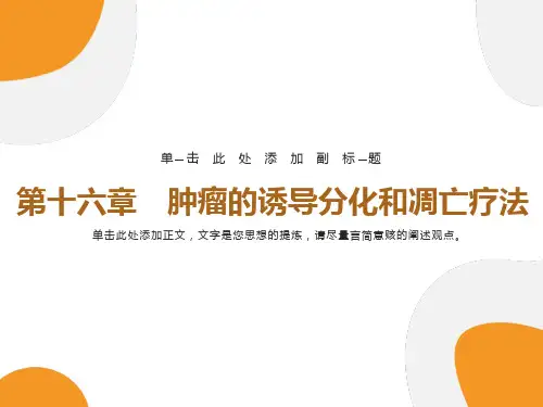 肿瘤的诱导分化和凋亡疗法
