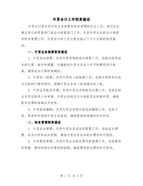 外贸会计工作职责描述(3篇)