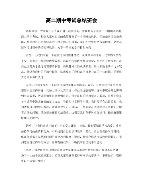 高二期中考试总结班会
