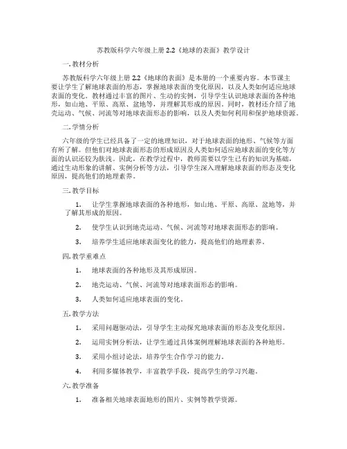 苏教版科学六年级上册2.2《地球的表面》教学设计
