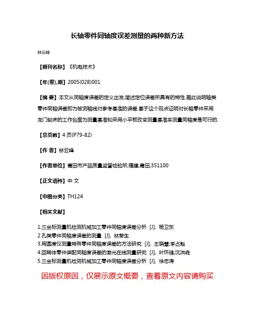 长轴零件同轴度误差测量的两种新方法