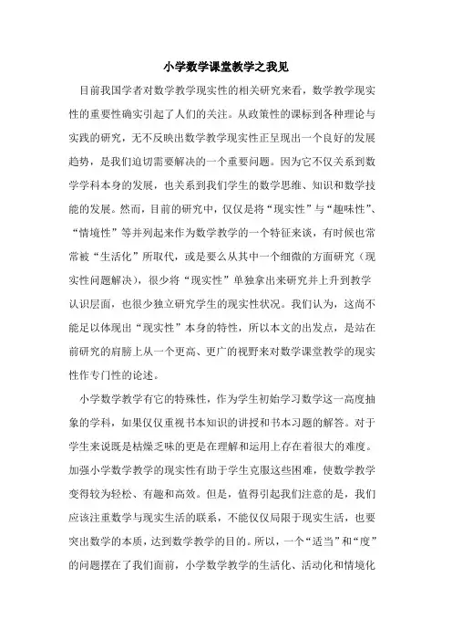 小学数学课堂教学之我见论文