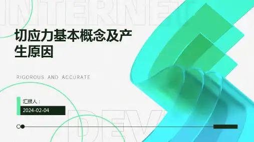 切应力基本概念