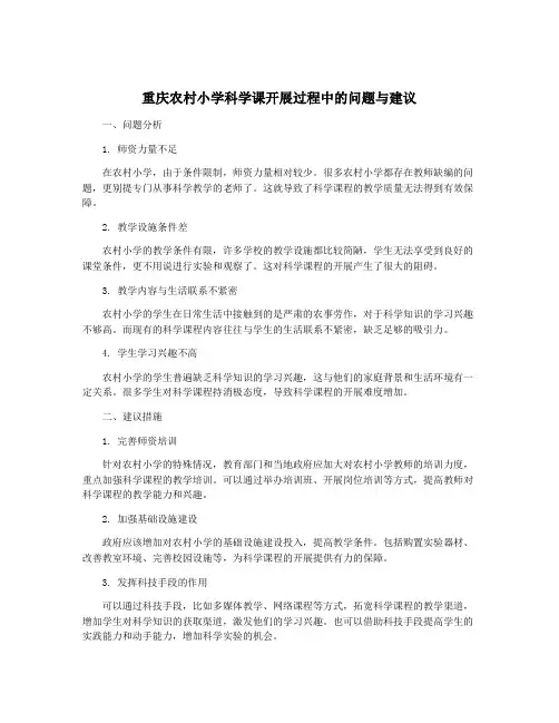 重庆农村小学科学课开展过程中的问题与建议