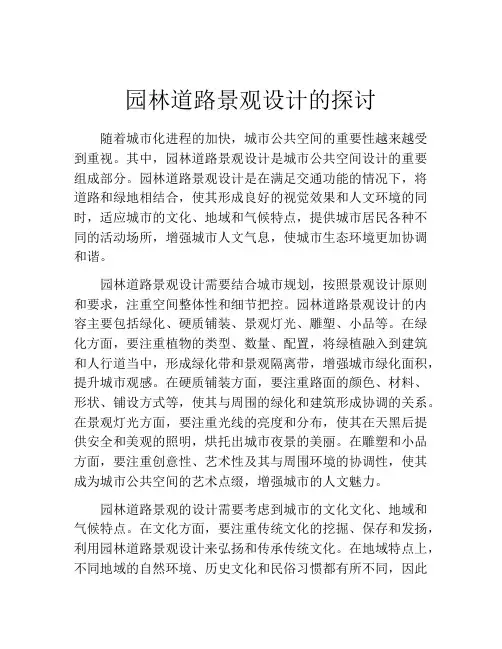 园林道路景观设计的探讨