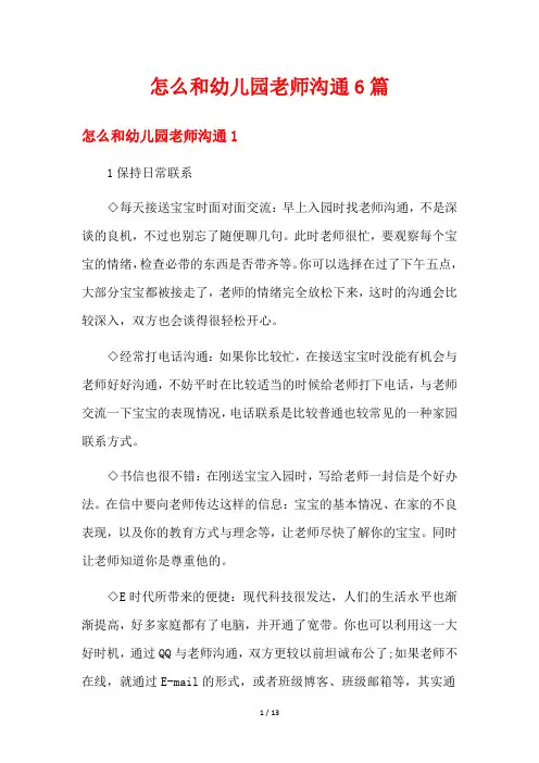 怎么和幼儿园老师沟通6篇