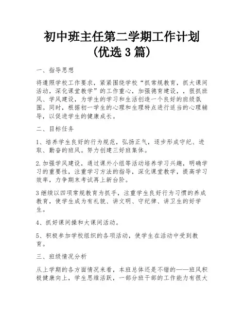 初中班主任第二学期工作计划(优选3篇)