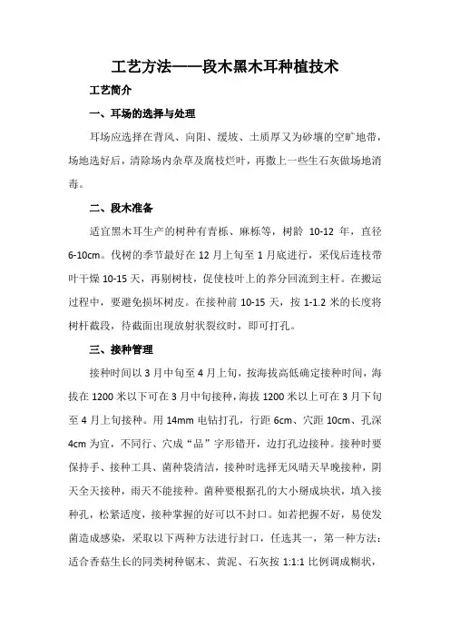 工艺方法——段木黑木耳种植技术