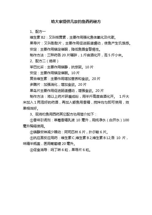 给大家提供几款钓鱼西药秘方