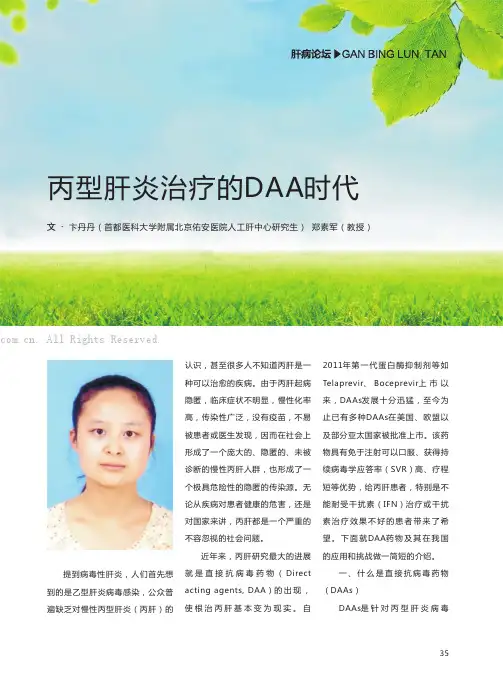 丙型肝炎治疗的DAA时代