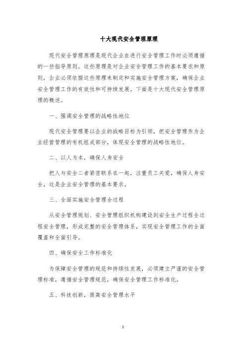 十大现代安全管理原理