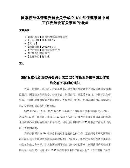 国家标准化管理委员会关于成立ISO常任理事国中国工作委员会有关事项的通知
