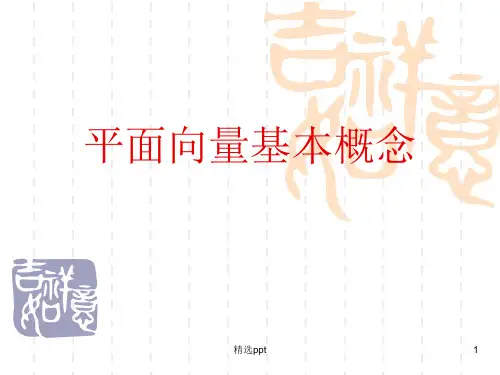 《平面向量基本概念》PPT课件