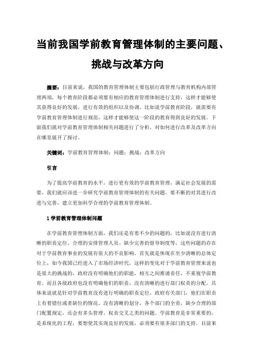 当前我国学前教育管理体制的主要问题、挑战与改革方向