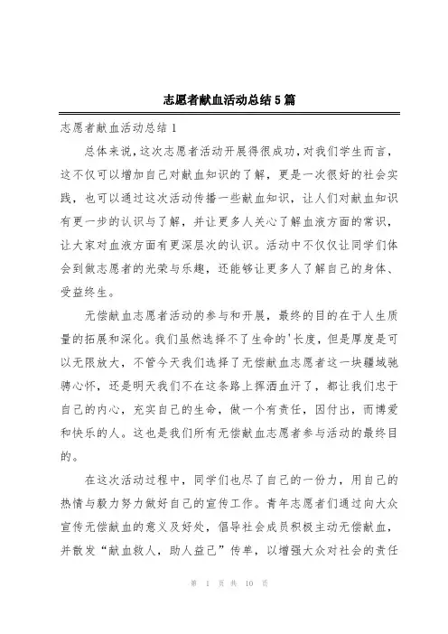 志愿者献血活动总结5篇