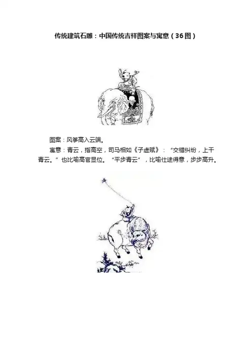 传统建筑石雕：中国传统吉祥图案与寓意（36图）