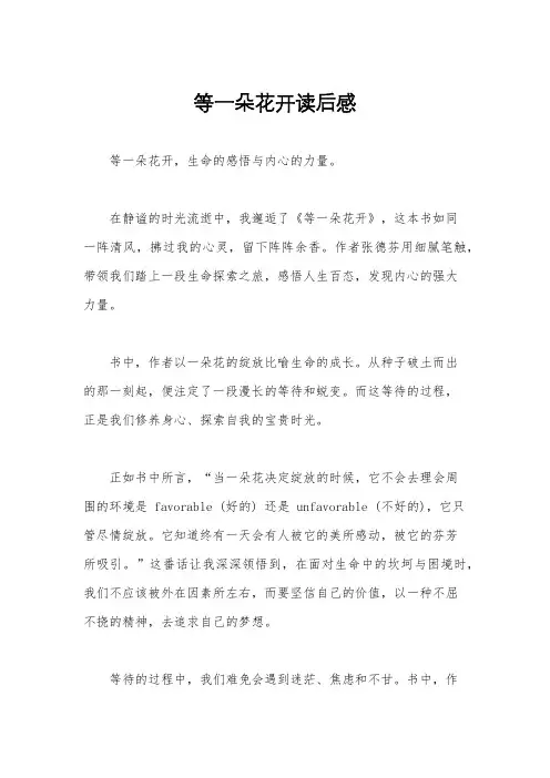 等一朵花开读后感