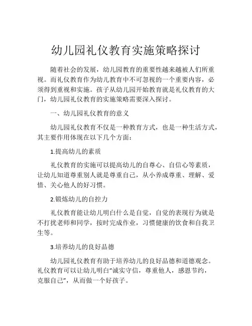 幼儿园礼仪教育实施策略探讨