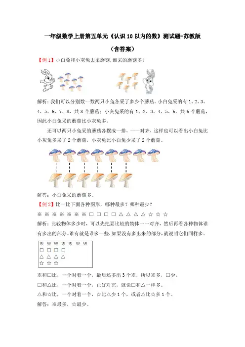 一年级数学上册第五单元《认识10以内的数》测试题-苏教版(含答案)
