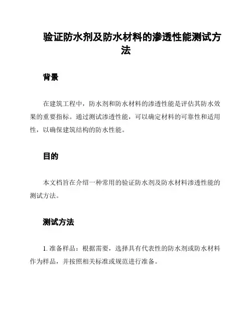 验证防水剂及防水材料的渗透性能测试方法