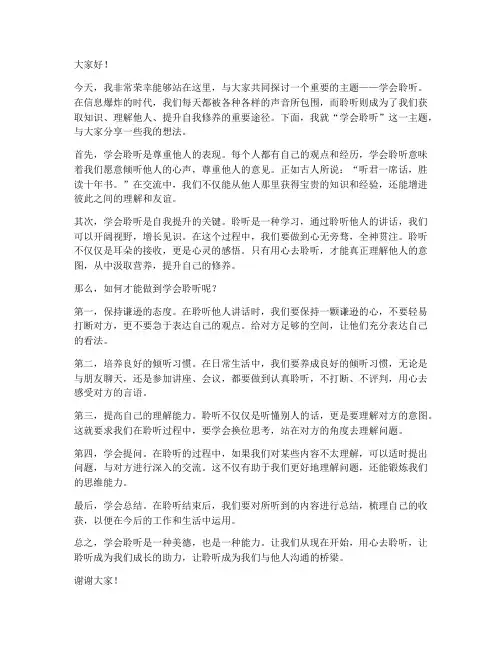 学会聆听教育演讲稿范文