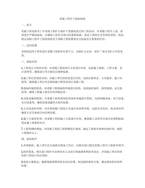 采掘工程开工验收制度
