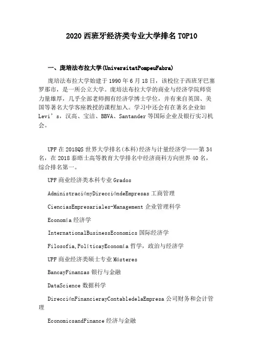 2020西班牙经济类专业大学排名TOP10