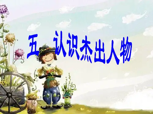 认识杰出人物