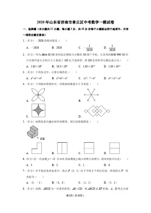 2020年山东省济南市章丘区中考数学一模试卷(含解析)