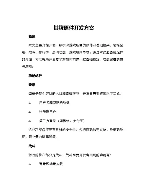 棋牌原件开发方案