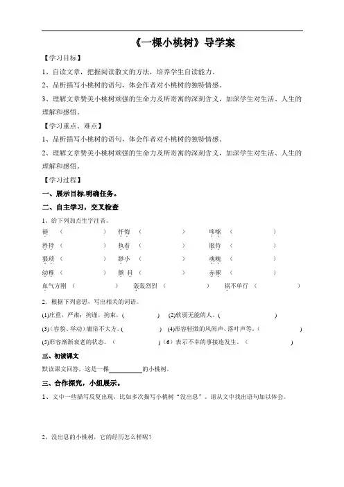 七年级语文《一棵小桃树》导学案