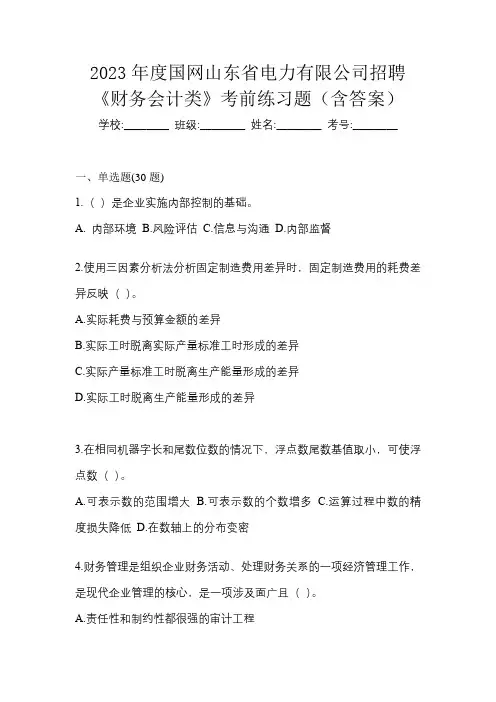2023年度国网山东省电力有限公司招聘《财务会计类》考前练习题(含答案)