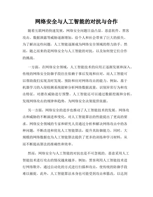 网络安全与人工智能的对抗与合作
