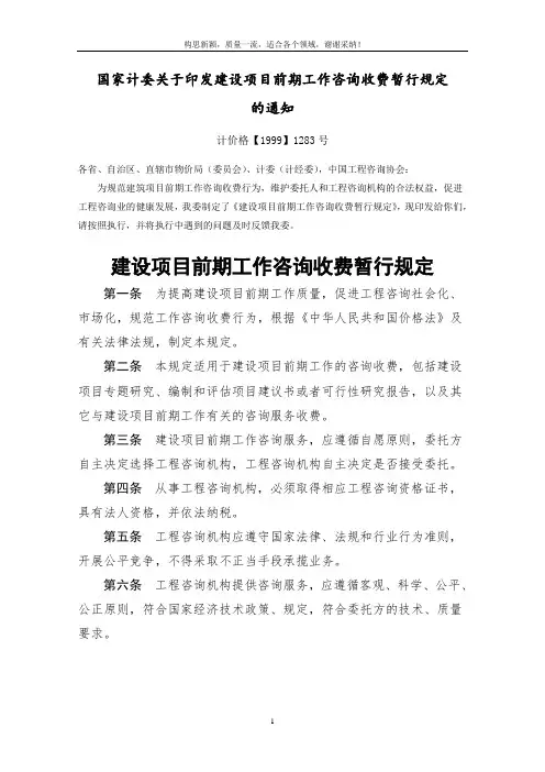 《国家计委关于印发建设项目前期工作咨询收费暂行规定的通知》(计价格【1999】1283号)