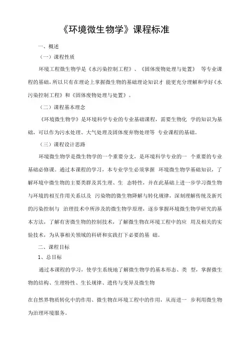 环境微生物学课程标准