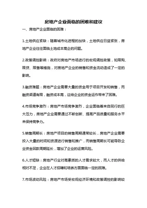 房地产企业面临的困难和建议