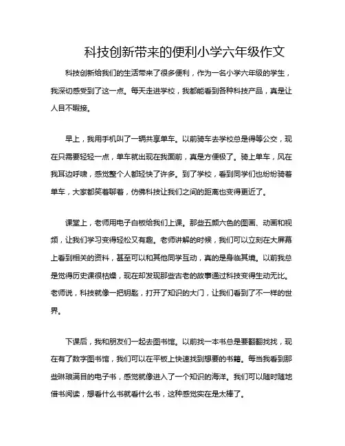 科技创新带来的便利小学六年级作文