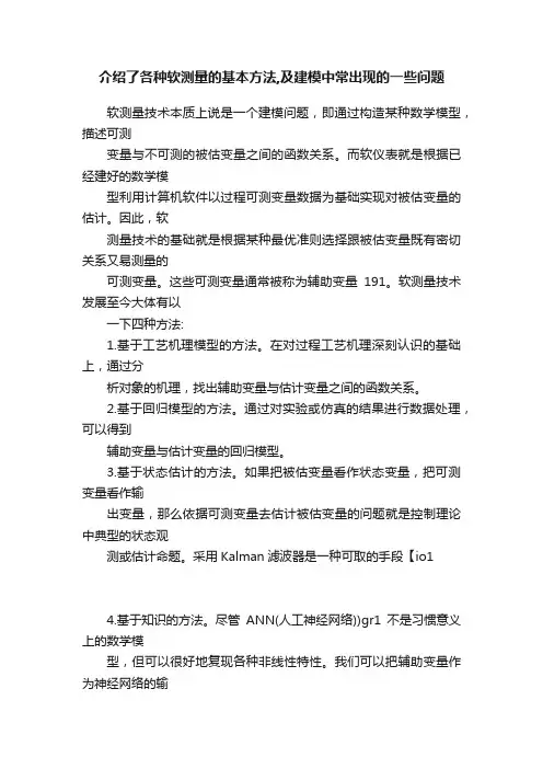 介绍了各种软测量的基本方法,及建模中常出现的一些问题