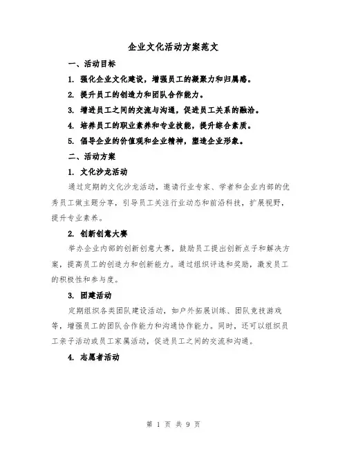企业文化活动方案范文(三篇)