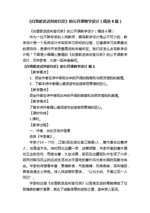 《白雪歌送武判官归京》的公开课教学设计（精选6篇）