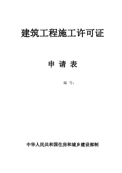 建筑工程施工许可证-申请表(贵州省)通用