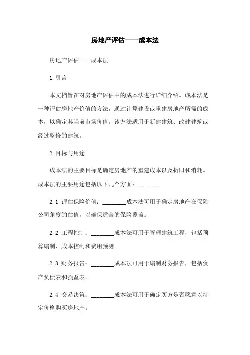 房地产评估——成本法