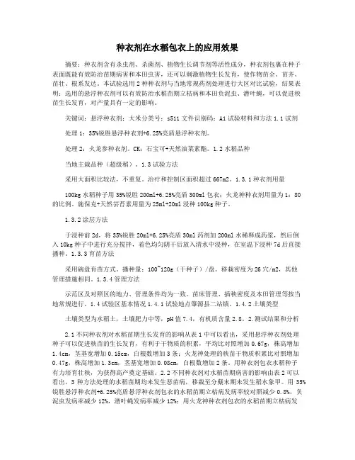 种衣剂在水稻包衣上的应用效果