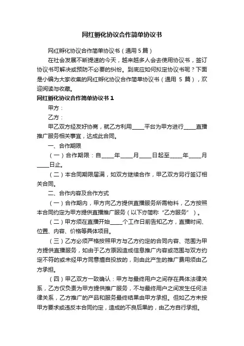 网红孵化协议合作简单协议书（通用5篇）