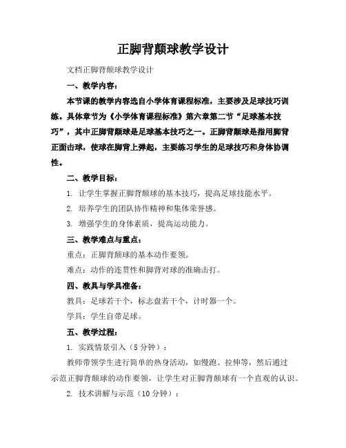 正脚背颠球教学设计