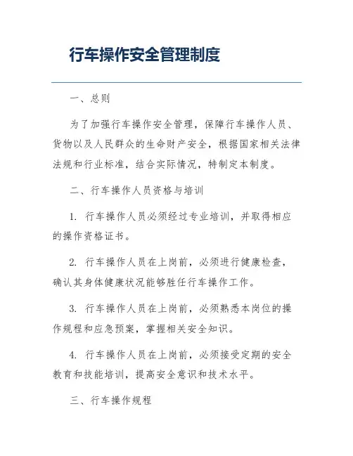 行车操作安全管理制度