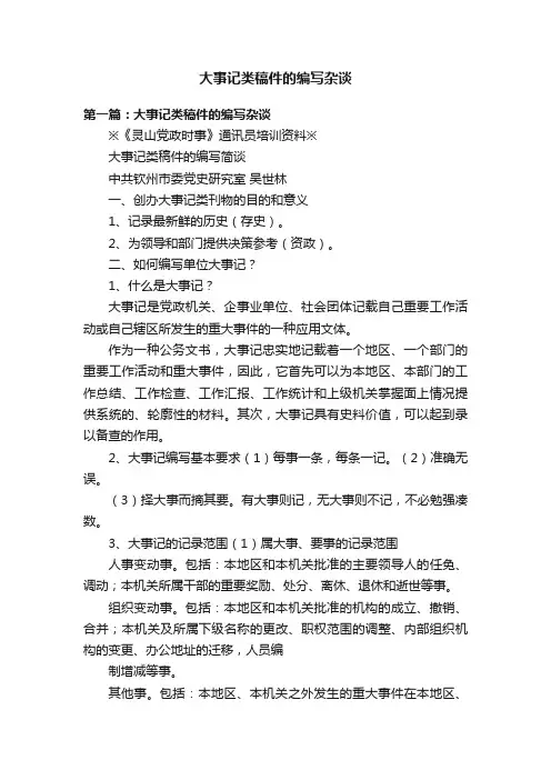 大事记类稿件的编写杂谈