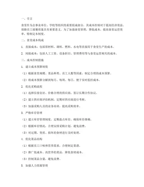 食堂管理制度成本控制